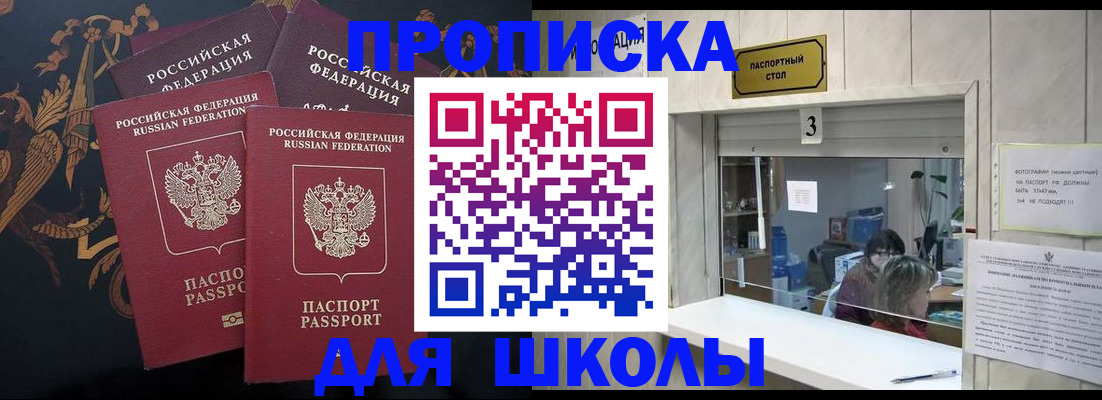 прописка для школы в Дальнереченске
